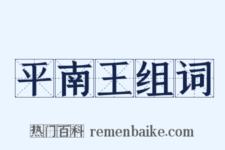 平南王组词是什么意思的图片